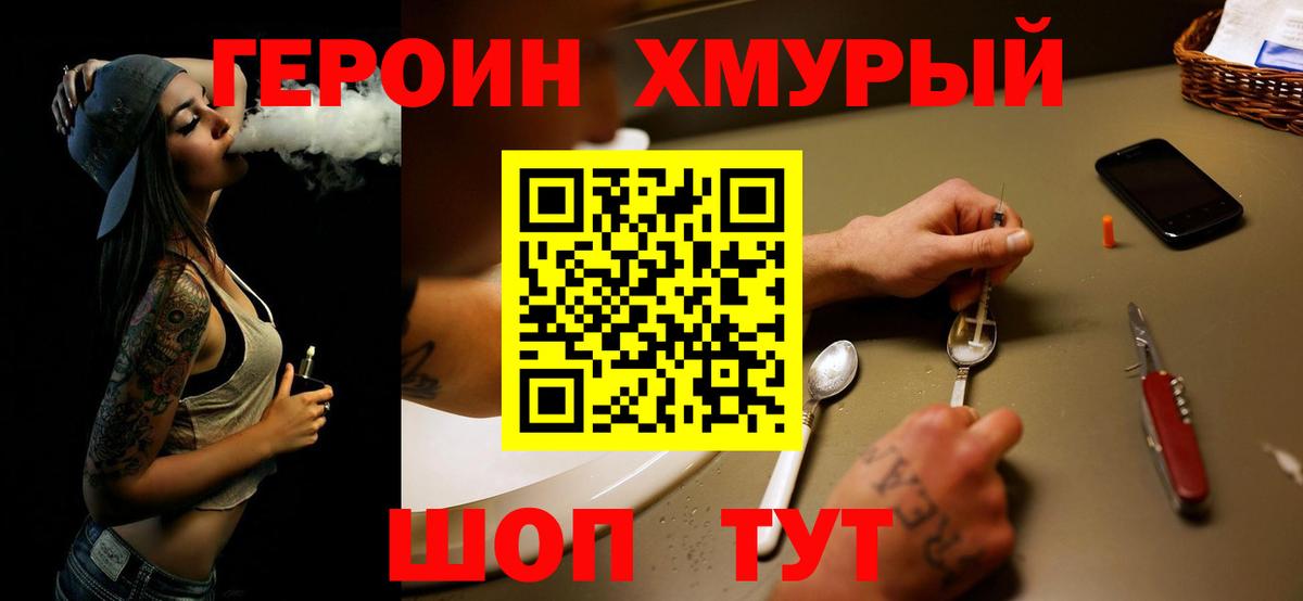 ГЕРОИН Heroin Красный Сулин
